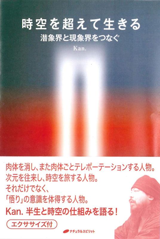 【中古】時空を超えて生きる―潜象界と現象界をつなぐ