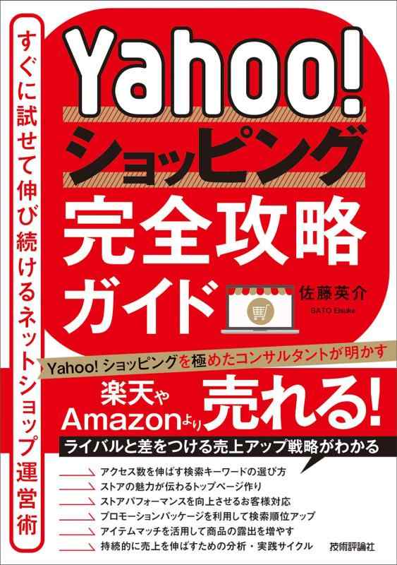 【中古】Yahooショッピング完全攻略ガイド～すぐに試せて伸び続けるネットショップ運営術～