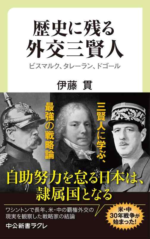 歴史に残る外交三賢人-ビスマルク、タレーラン、ドゴール (中公新書ラクレ (677))