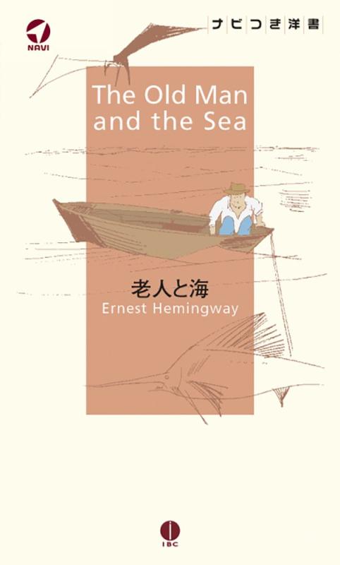 【中古】老人と海 The Old Man and the Sea【日本語ナビ付き原書】 (ナビつき洋書シリーズ)