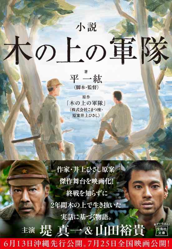 【中古】小説 木の上の軍隊 (宝島社文庫)