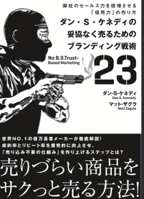 【中古】ダン・S・ケネディの妥協なく売るためのブランディング戦略