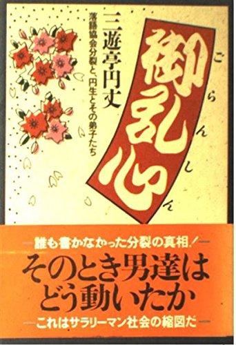 Rakuten - 【中古】御乱心: 落語協会分裂と、円生とその弟子たち