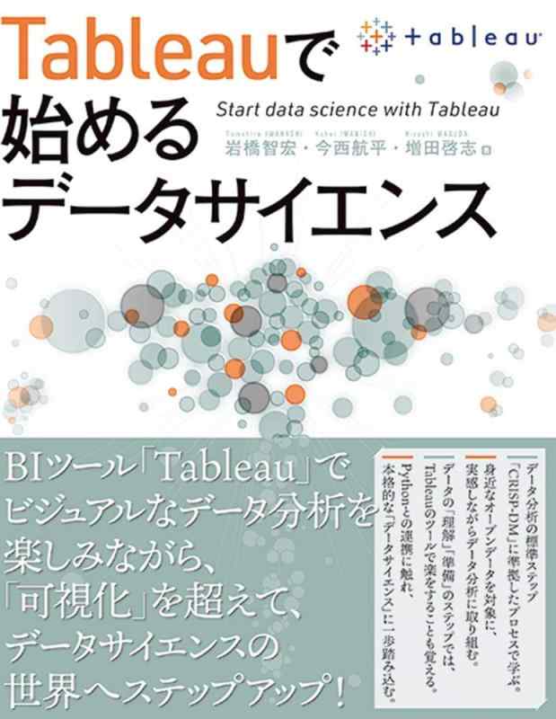 【中古】Tableauで始めるデータサイエンス
