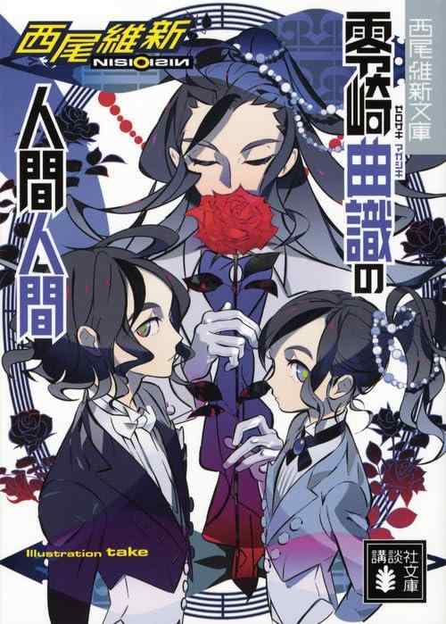 【中古】零崎曲識の人間人間 (講談社文庫 に 32-13 西尾維新文庫)