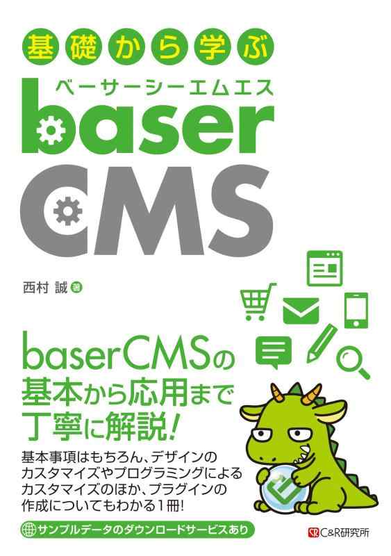 【中古】基礎から学ぶ baserCMS