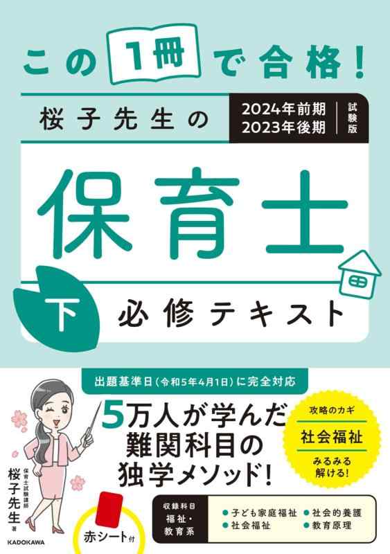 【中古】この1冊で合格 桜子先生の保育士 必修テキスト 下 2024年前期 2023年後期試験版
