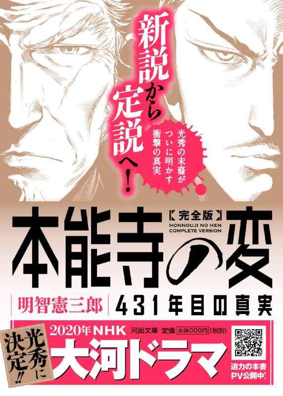 【中古】完全版 本能寺の変 431年目の真実 (河出文庫 あ 31-1)