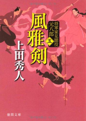 【中古】将軍家見聞役 元八郎 五 風雅剣新装版 (徳間文庫)