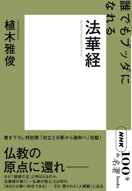 【中古】NHK「100分de名著」ブックス 法華経: 誰でもブッダになれる