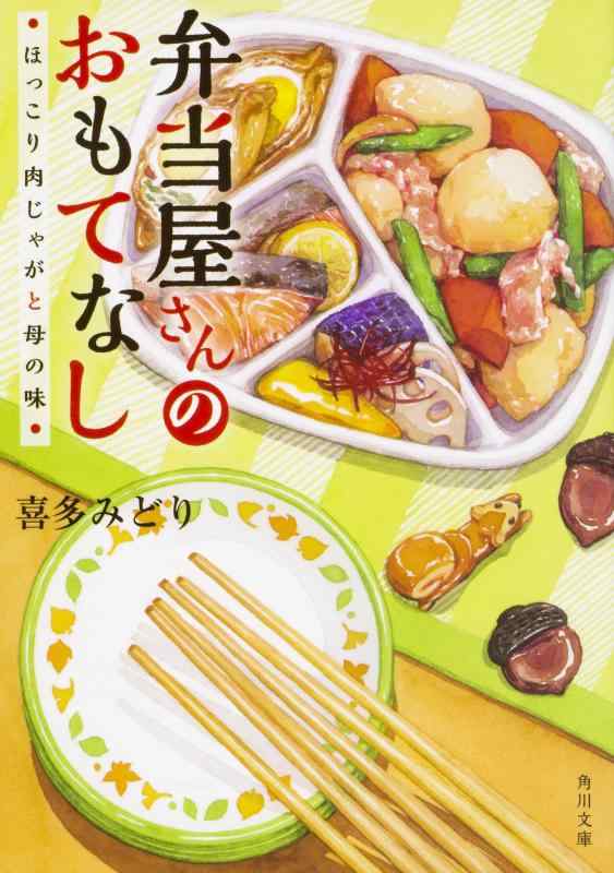 【中古】弁当屋さんのおもてなし ほっこり肉じゃがと母の味 (角川文庫)