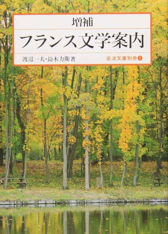 Rakuten - 【中古】増補 フランス文学案内 (岩波文庫 別冊 1)