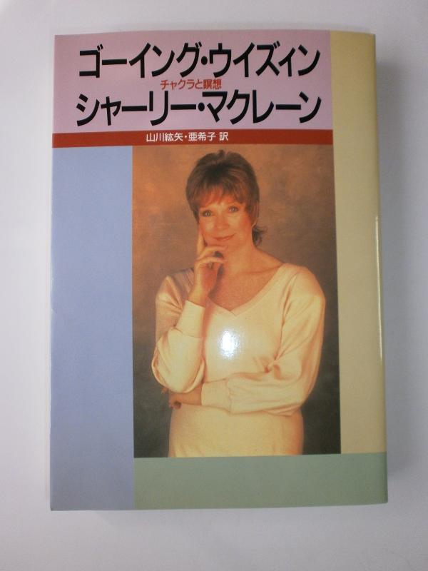 乐天商城 - 【中古】ゴ-イング・ウイズィン: チャクラと瞑想