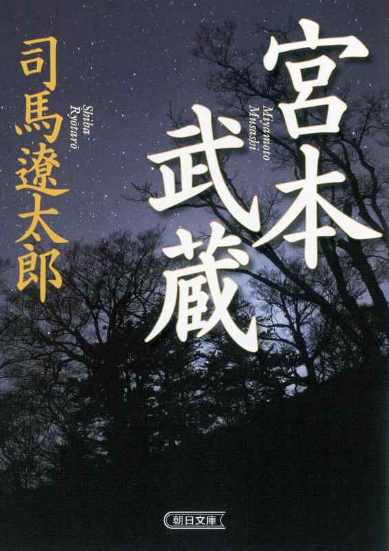 【中古】新装版 宮本武蔵 (朝日文庫)