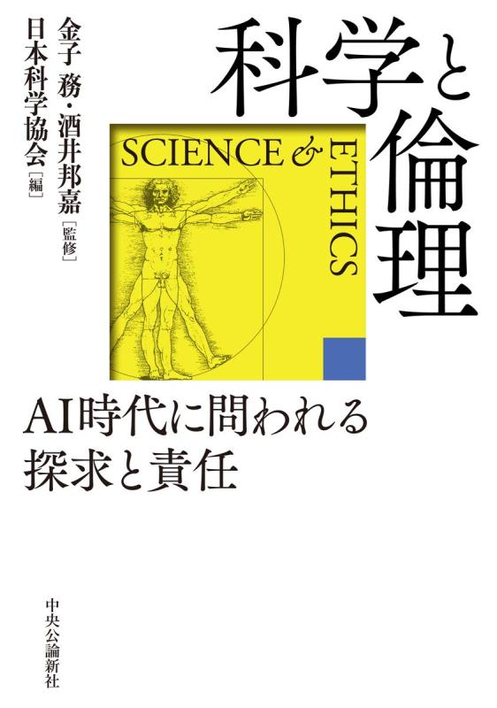 【中古】科学と倫理-AI時代に問われる探求と責任 (単行本)(3.0)