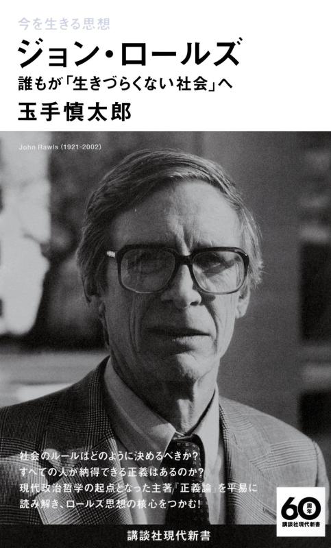 樂天商城 - 【中古】今を生きる思想 ジョン・ロールズ 誰もが「生きづらくない社会」へ (講談社現代新書 2743)