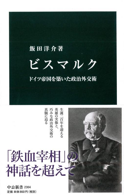 【中古】ビスマルク - ドイツ帝国を築いた政治外交術 (中公新書 2304)