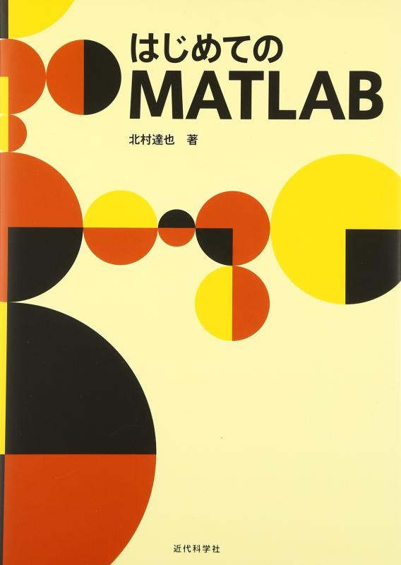 はじめてのMATLAB