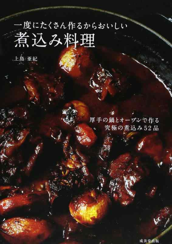 乐天商城 - 【中古】一度にたくさん作るからおいしい煮込み料理: 厚手の鍋とオーブンで作る究極の煮込み52品