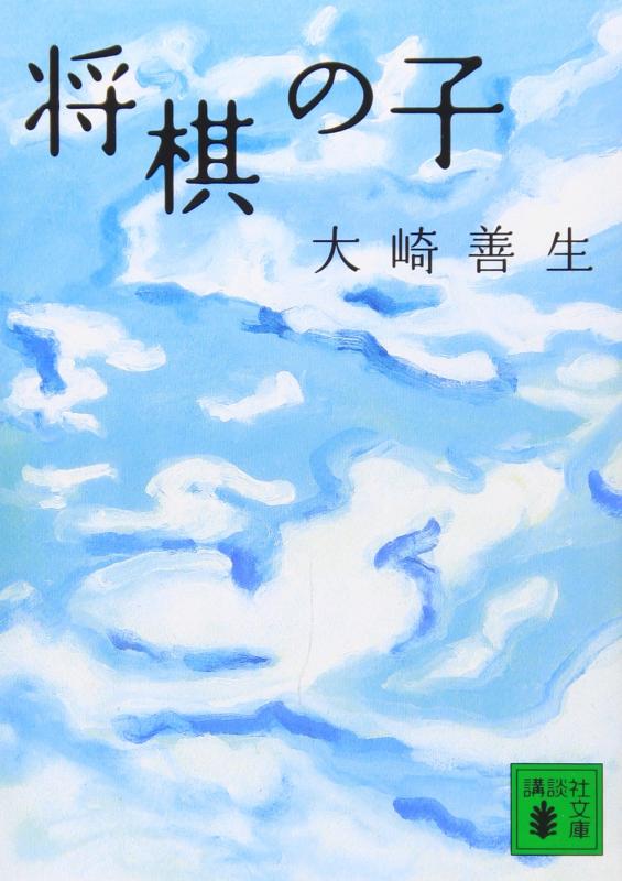 【中古】将棋の子 (講談社文庫 お 89-2)の商品画像