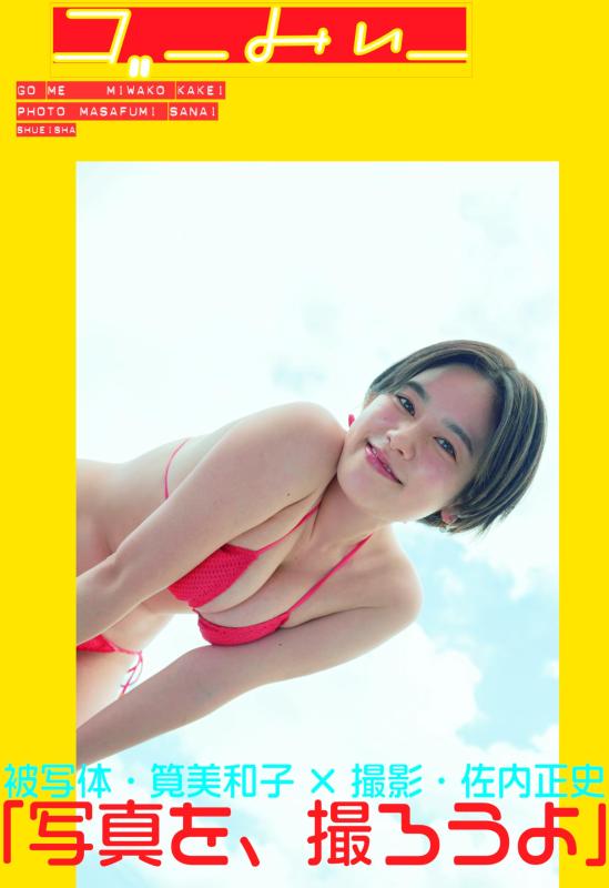 【中古】筧美和子写真集 ゴーみぃー