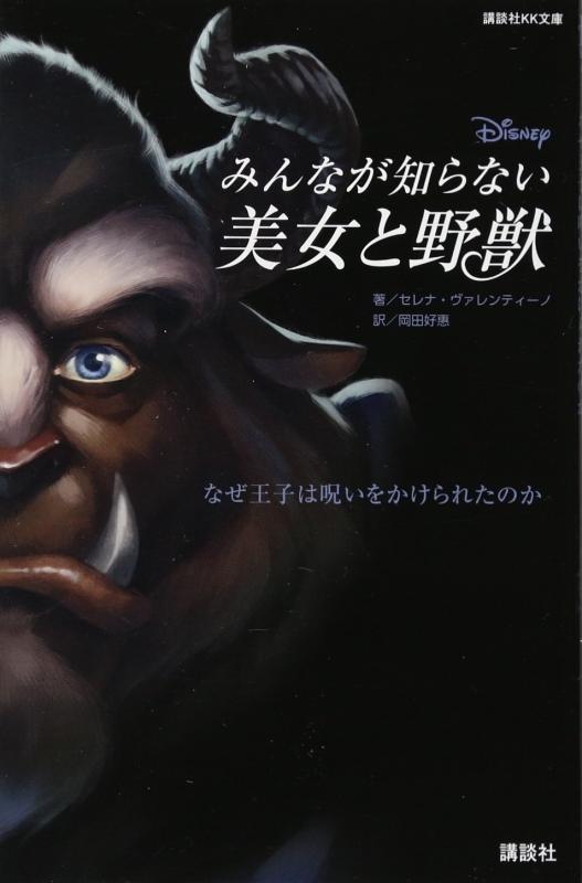 【中古】ディズニー みんなが知らない美女と野獣 なぜ王子は呪いをかけられたのか (講談社KK文庫 A 22-18)