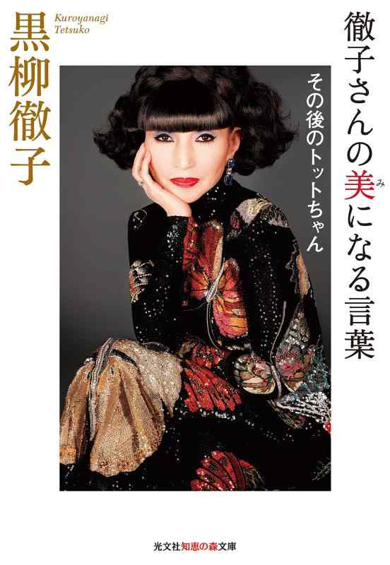 【中古】徹子さんの美(み)になる言葉:その後のトットちゃん (光文社知恵の森文庫)