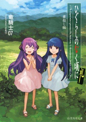 【中古】ひぐらしのなく頃に礼 賽殺し編 (星海社文庫 リ 1-17)