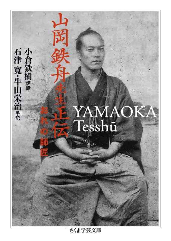 乐天商城 - 【中古】山岡鉄舟先生正伝 ――おれの師匠 (ちくま学芸文庫)