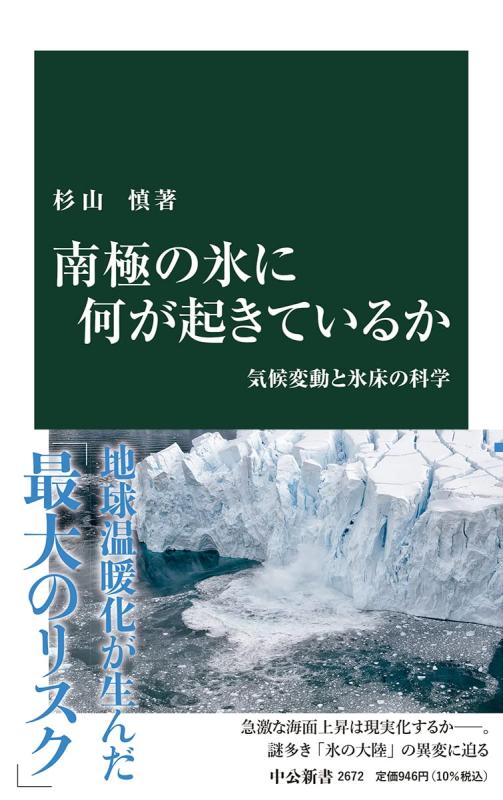 【中古】南極の氷に何が起きているか-気候変動と氷床の科学 (中公新書, 2672)
