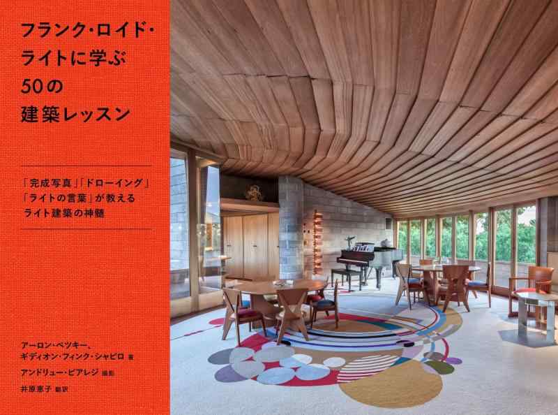 乐天商城 - 【中古】フランク・ロイド・ライトに学ぶ50の建築レッスン
