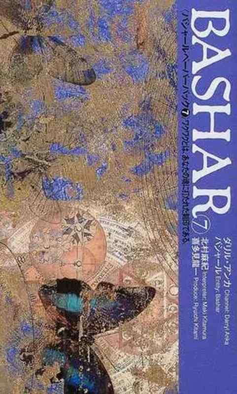 バシャール（BASHAR）・ペーパーバック7　ワクワクとは、あなたの魂に打たれた刻印である　VOICEE新書010
