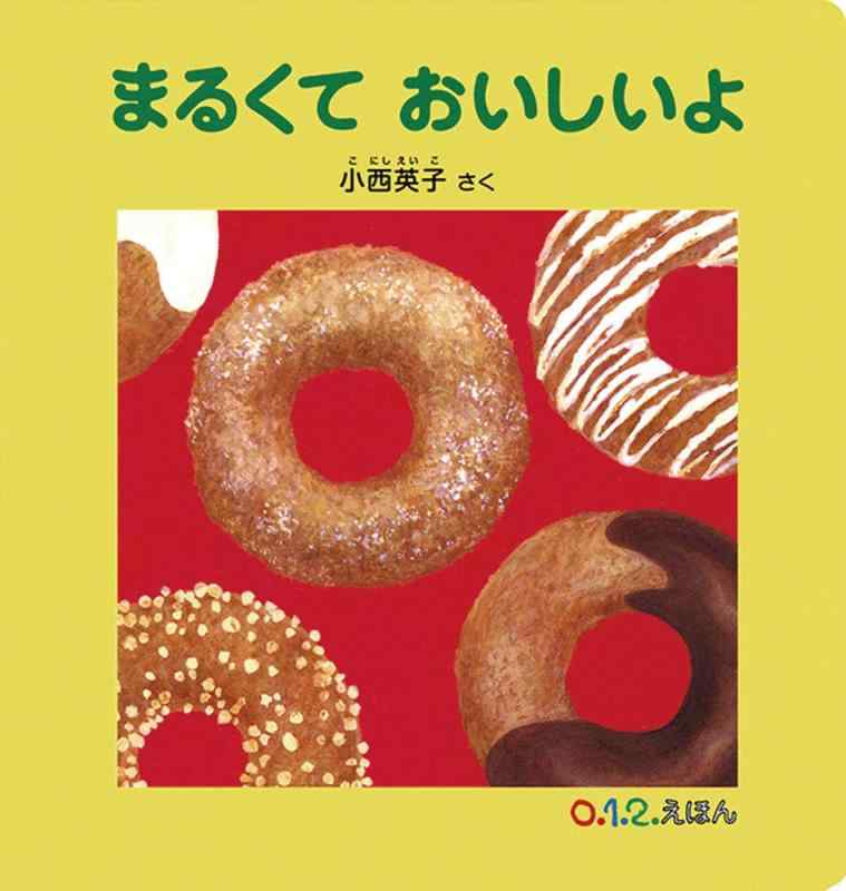 樂天商城 - 【中古】まるくて おいしいよ (0.1.2.えほん)