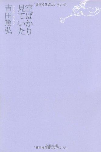 【中古】空ばかり見ていた (文春文庫 よ 28-1)