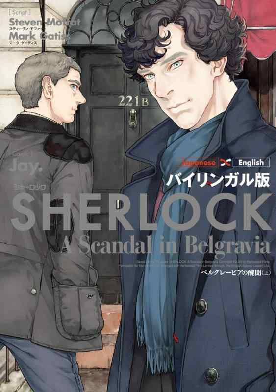 【中古】バイリンガル版 SHERLOCK ベルグレービアの醜聞 (上)