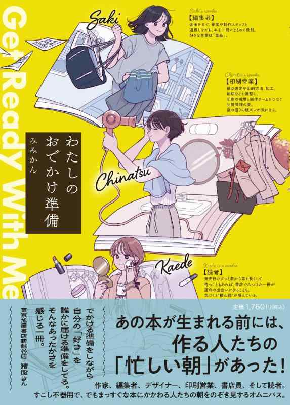 【中古】わたしのおでかけ準備 Get Ready With Me