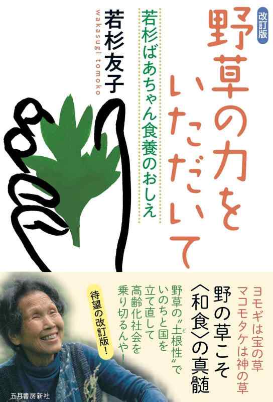 【中古】野草の力をいただいて 若杉ばあちゃん食養のおしえ 改訂版