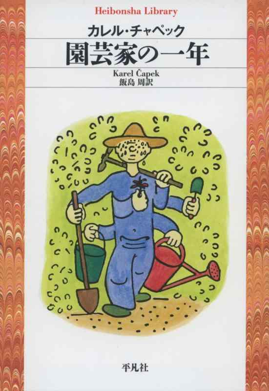 【中古】園芸家の一年 (平凡社ライブラリー)