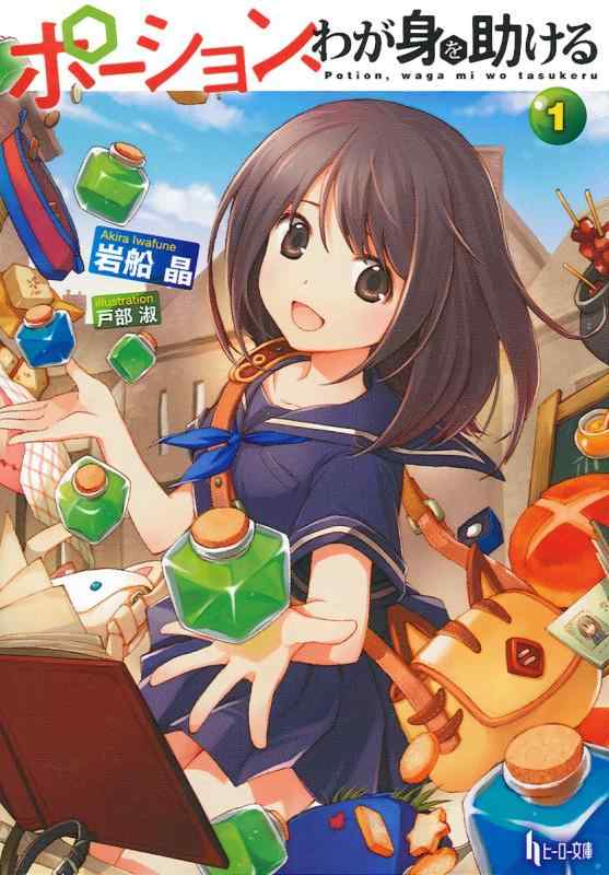 【中古】ポーション、わが身を助ける 1 (ヒーロー文庫)