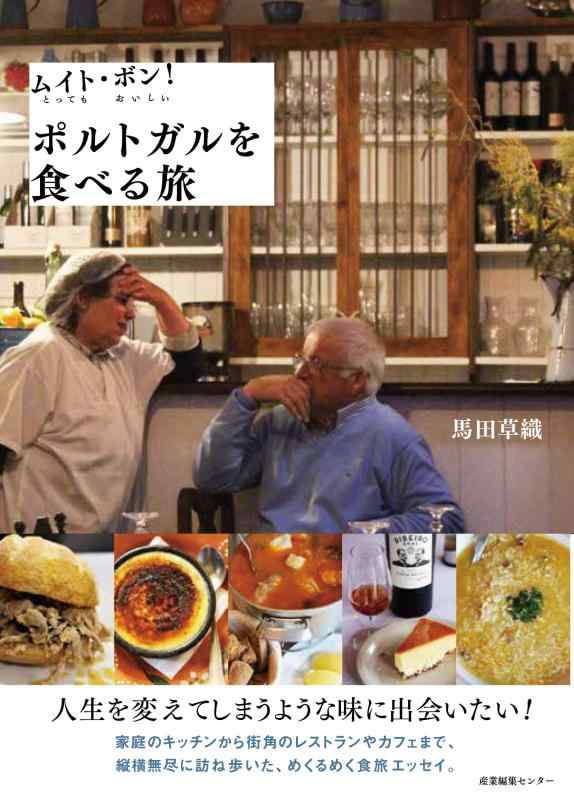 【中古】ムイト・ボン ポルトガルを食べる旅