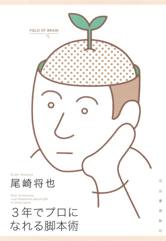 【中古】3年でプロになれる脚本術