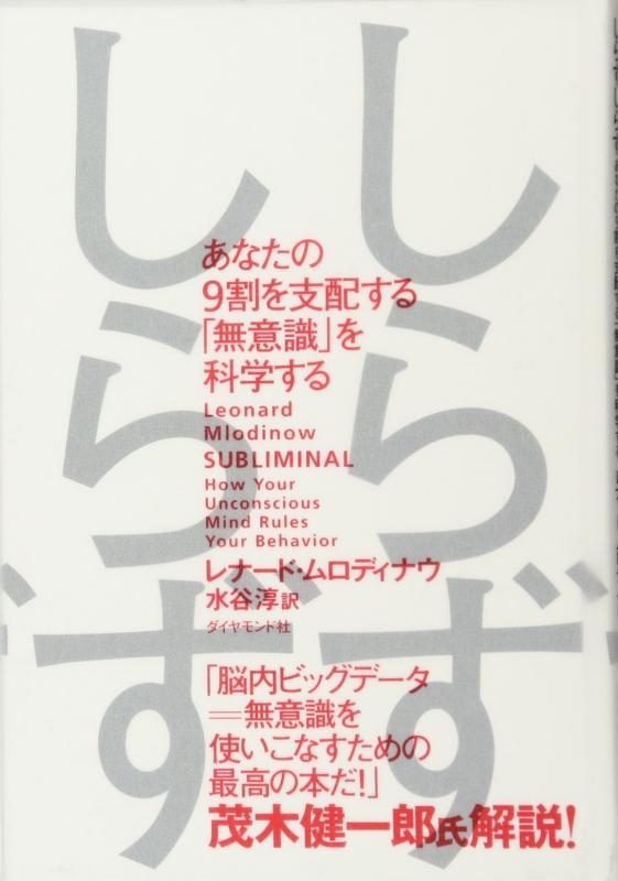 【中古】しらずしらず――あなたの9割を支配する「無意識」を科学する