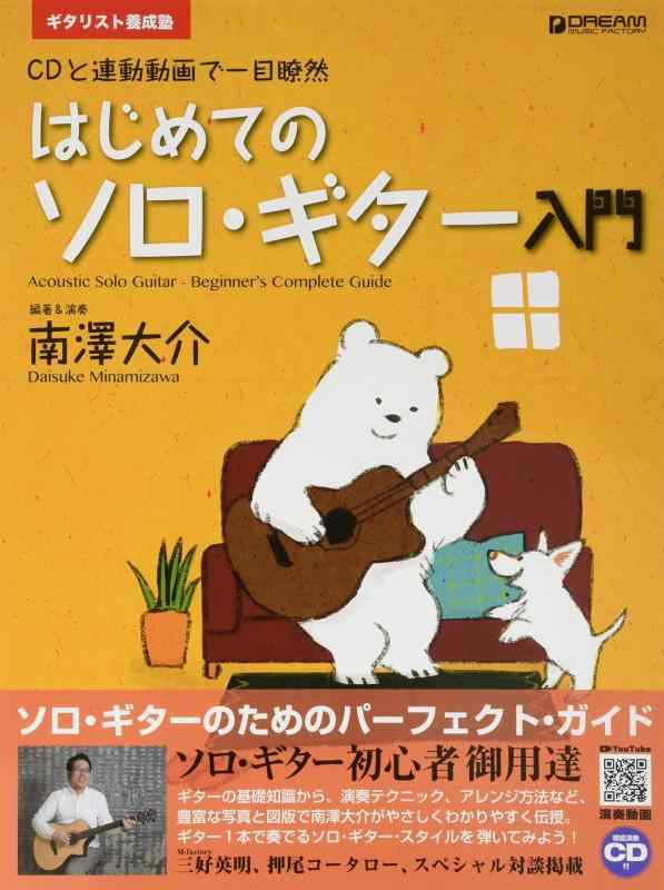 【中古】ギタリスト養成塾 はじめてのソロ・ギター入門(模範演奏CD付) [改訂版]