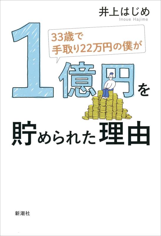 【中古】33歳で手取り22万円の僕が1億円を貯められた理由
