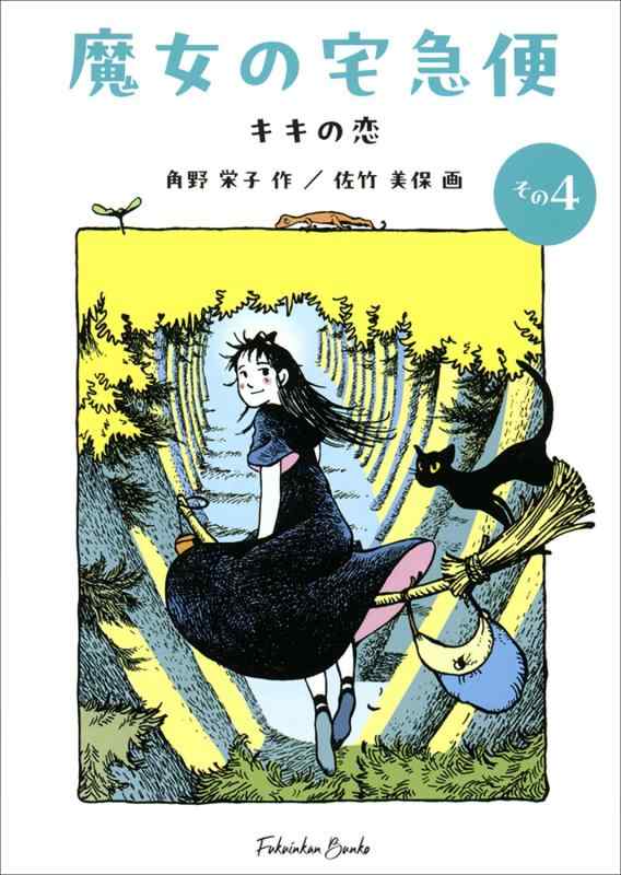 【中古】魔女の宅急便 その4 キキの恋 (福音館文庫)