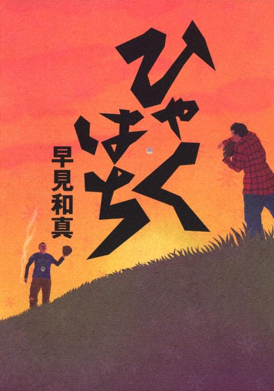 【中古】ひゃくはち