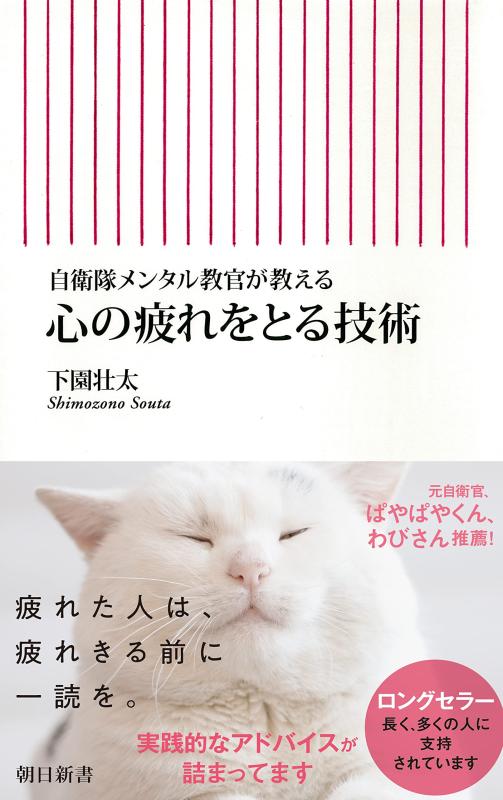 自衛隊メンタル教官が教える　心の疲れをとる技術 (朝日新書)■ ご購入前に必ずご確認ください ■1. 在庫管理とご注文の確定当店は複数のオンラインモールで在庫を共有しております。在庫の変動： 更新のタイムラグにより、ご注文後に「完売」が判明する場合がございます。欠品時の対応： 万が一商品が確保できない場合は、速やかにメールでご連絡の上、ご注文をキャンセル（全額返金）させていただきます。2. 中古商品のコンディション（動作確認済み）一点ごとに状態が異なるため、お届けする現品が掲載画像と細部まで一致しない場合がございます。状態の目安： 動作に支障のない範囲での微細なキズ・汚れ・日焼け・使用感は、中古品の特性としてあらかじめご了承ください。検品方針： 外観の美しさよりも「正常な動作」を最優先に検品・清掃を行っております。3. 付属品の同梱内容「本体の動作」を優先したセット内容となっております。【同梱あり】 本体の起動・動作に不可欠な基本パーツ（電源コード等）【同梱なし】 外箱・取扱説明書・セットアップ用CD・初回限定特典【保証対象外】 封入されているダウンロードコード・シリアル番号※商品名に「特典付」等の記載がある場合でも、中古品のため欠品している場合がございます。正確な内容を確認したい場合は、必ずご購入前にお問い合わせください。4. 初期不良のサポート（到着から3日間）商品がお手元に届きましたら、なるべく早めに動作をご確認ください。連絡方法： 商品到着から3日以内に、購入履歴の「ショップへ問い合わせ」より不具合の内容をご連絡ください。対応： 在庫がある場合は「良品交換」、在庫がない一点物の場合は「返品・全額返金」にて対応させていただきます