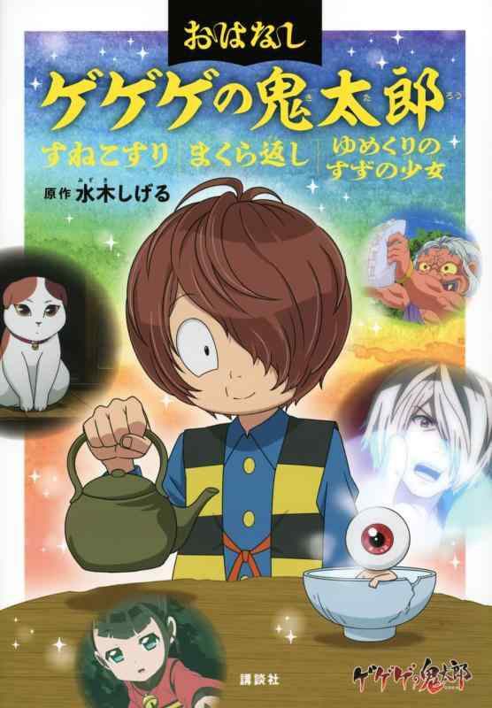 【中古】おはなしゲゲゲの鬼太郎 すねこすり まくら返し ゆめくりのすずの少女