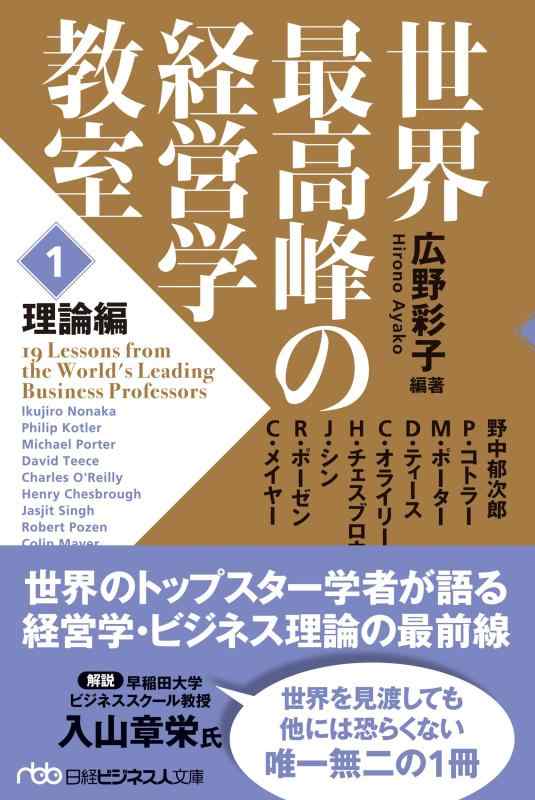 【中古】世界最高峰の経営学教室　1　理論編 (日経ビジネス人文庫)