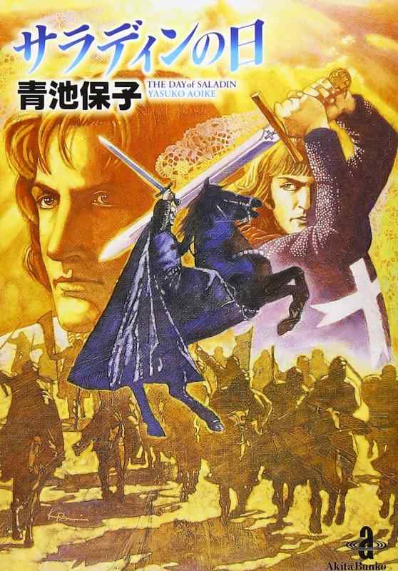 【中古】サラディンの日 (秋田文庫 20-17)